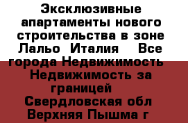 Эксклюзивные апартаменты нового строительства в зоне Лальо (Италия) - Все города Недвижимость » Недвижимость за границей   . Свердловская обл.,Верхняя Пышма г.